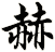 赫