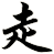 走