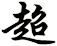 超