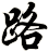 路