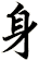 身