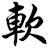 軟