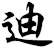 迪