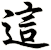 這