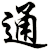 通