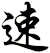 速