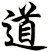 道