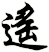遙
