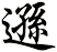 遜