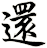 還
