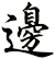 邊