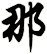 那