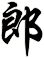 郎