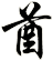 酋