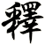 釋
