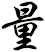 量