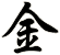 金