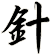 針