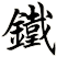 鐵