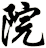 院
