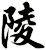 陵