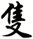 隻
