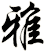 雅