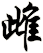 雌