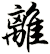 離