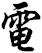 電