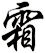霜