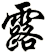 露