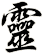 靈