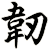 韌