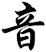音