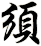 須