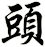 頭