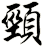 頸