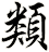類