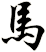 馬