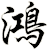 鴻