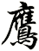 鷹