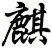 麒