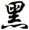 黑