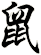 鼠