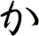 か