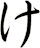 け