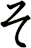 そ