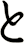 と