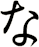 な